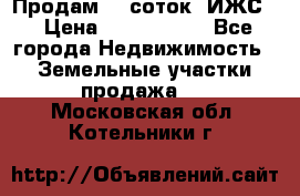 Продам 12 соток. ИЖС. › Цена ­ 1 000 000 - Все города Недвижимость » Земельные участки продажа   . Московская обл.,Котельники г.